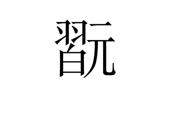 shushu丶fan